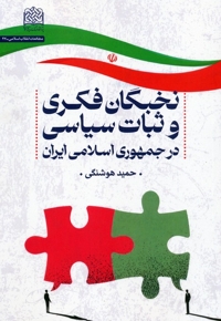 نخبگان فکری و ثبات سیاسی در جمهوری اسلامی ایران