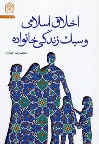اخلاق اسلامی و سبک زندگی خانواده