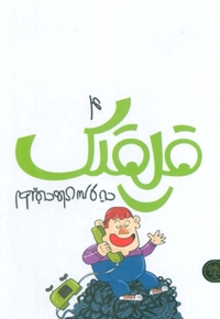 قلقلک 4 - لطیفه های سرو ته