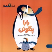 قصه های رنگین کمان 7 - بابا پنگوئن