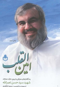 امین القلب - پندگفتارهای تربیتی و معرفتی عارف مجاهد شهید سید حسن نصرالله