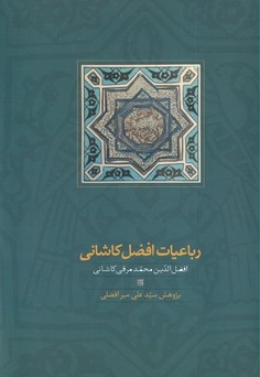 رباعیات افضل کاشانی