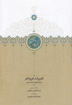 تقریرات فروزانفر