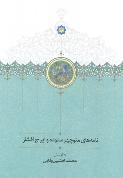 نامه های منوچهر ستوده و ایرج افشار