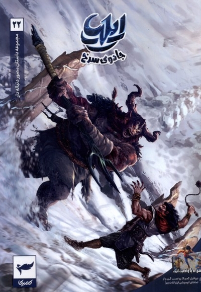 ایلیا 22 - جادوی سرخ