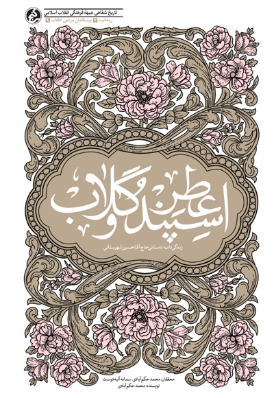 عطر اسپند و گلاب