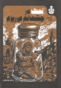 نمک در چشمانم می ریزم