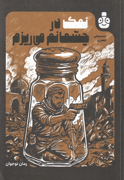 نمک در چشمانم می ریزم