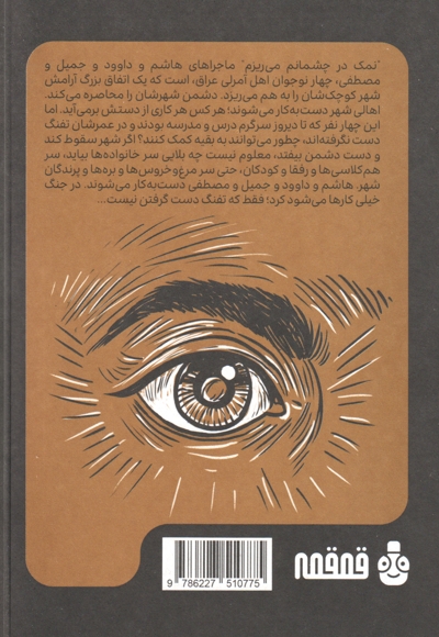 نمک در چشمانم می ریزم