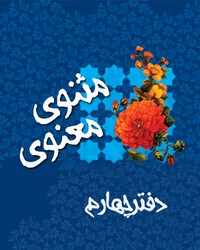 مثنوی معنوی (دفتر چهارم)