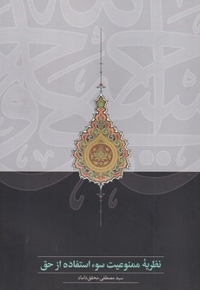 نظریه ممنوعیت سوء استفاده از حق