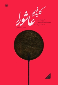 کلید فهم عاشورا - شرح و تفسیر وصیت نامه امام حسین به محمد بن حنیفه