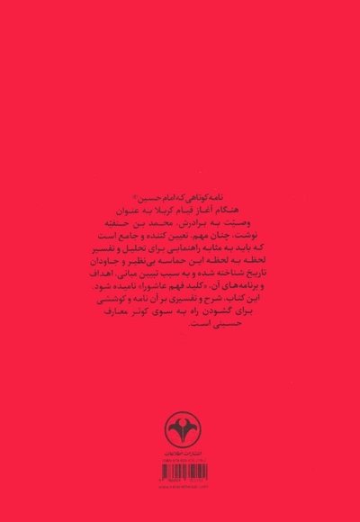 کلید فهم عاشورا - شرح و تفسیر وصیت نامه امام حسین به محمد بن حنیفه