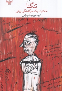 تنگنا - حکایت یک سرگشتگی روانی