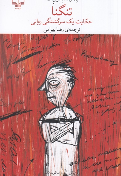 تنگنا - حکایت یک سرگشتگی روانی