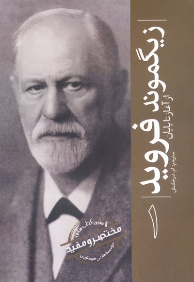 زیگموند فروید از آغاز تا پایان