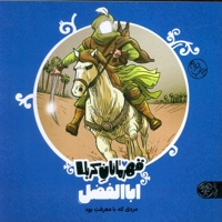 قهرمانان کربلا - اباالفضل ع