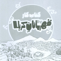 قهرمانان کربلا - کتاب کار