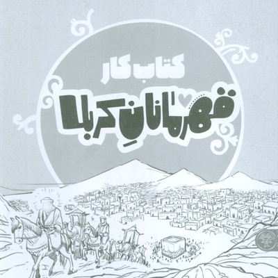 قهرمانان کربلا - کتاب کار