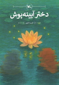 دختر آیینه پوش