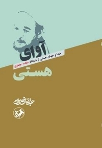 آوای هستی - خدا و جهان هستی از دیدگاه علامه جعفری