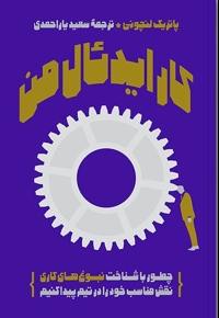 کار ایدئال من