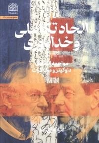 الحاد تکاملی و خداباوری - مواجهه انتقادی داوکینز و مک گراث