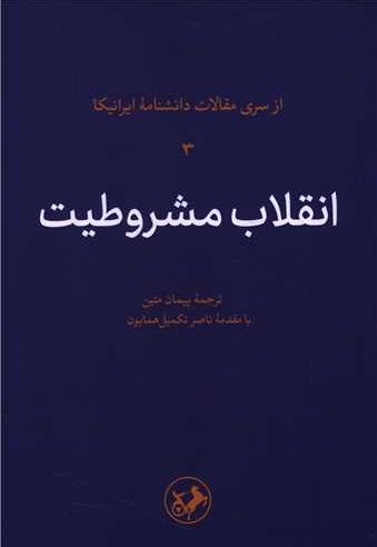 انقلاب مشروطیت - از سری مقالات دانشنامه ایرانیکا 3