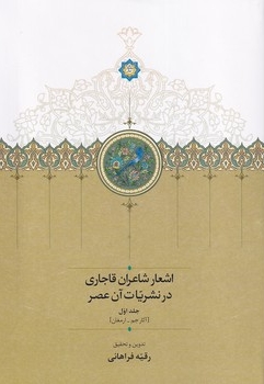 اشعار شاعران قاجاری در نشریات آن عصر - 2جلدی