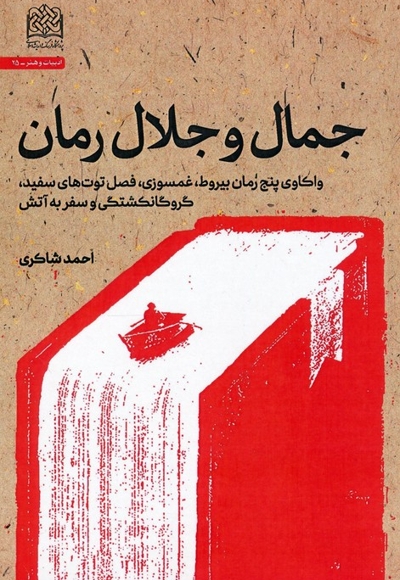 جمال و جلال رمان - واکاوی پنج رمان بیروط،غمسوزی،فصل توت های سفید،گروگانکشتگی و سفر به آتش