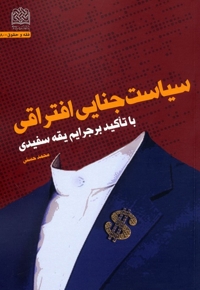 سیاست جنایی افتراقی