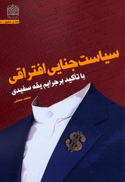 سیاست جنایی افتراقی