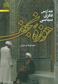 مدارس فکری سیاسی حوزه نجف
