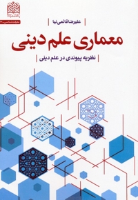 معماری علم دینی