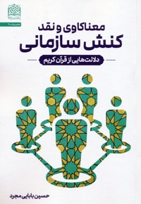 معنا کاوی و نقد کنش سازمانی - دلالت هایی از قرآن کریم