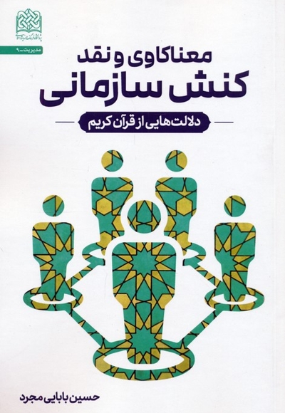 معنا کاوی و نقد کنش سازمانی - دلالت هایی از قرآن کریم
