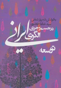 در جست و جوی الگوی ایرانی توسعه