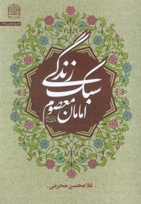 سبک زندگی امامان معصوم