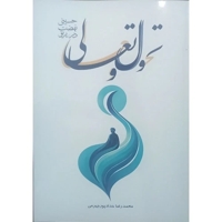 تحول و تعالی - حسینی در نهضت در پرتو