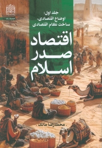 اقتصاد صدر اسلام 1 - اوضاع اقتصادی - ساخت نظام اقتصادی