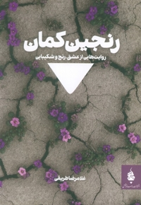 رنجین کمان - روایت هایی از عشق - رنج و شکیبایی