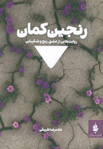 رنجین کمان - روایت هایی از عشق - رنج و شکیبایی