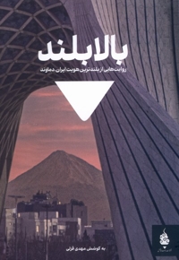 بالا بلند - روایت هایی از بلندترین هویت ایران - دماوند