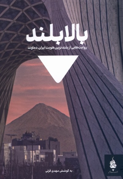 بالا بلند - روایت هایی از بلندترین هویت ایران - دماوند