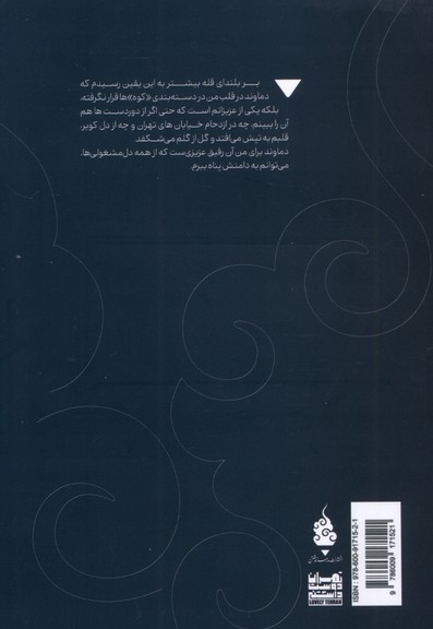 بالا بلند - روایت هایی از بلندترین هویت ایران - دماوند