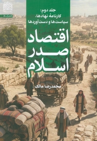 اقتصاد صدر اسلام 2 - کارنامه ی نهادها - سیاست ها و دست آوردها