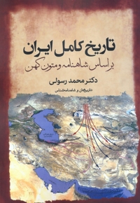 تاریخ کامل ایران بر اساس شاهنامه و متون کهن