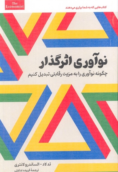 نوآوری اثرگذار - چگونه نوآوری را به مزیت رقابتی تبدیل کنیم