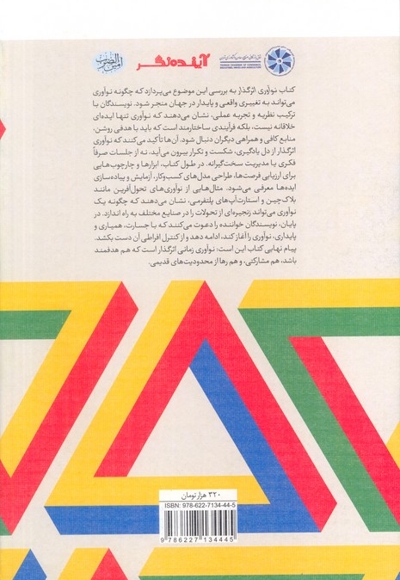 نوآوری اثرگذار - چگونه نوآوری را به مزیت رقابتی تبدیل کنیم