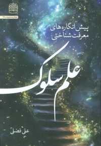 پیش انگاره های معرفت شناختی علم سلوک